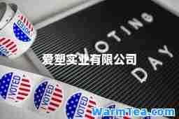 爱塑实业有限公司