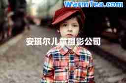 安琪尔儿童摄影公司