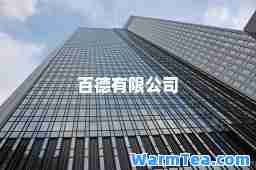 百德有限公司