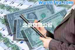 北京贷款公司