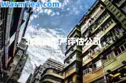 北京房地产评估公司