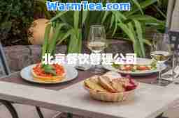 北京餐饮管理公司