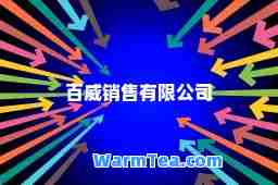 百威销售有限公司