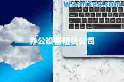 办公设备租赁公司