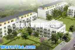 安泰乐集团有限公司