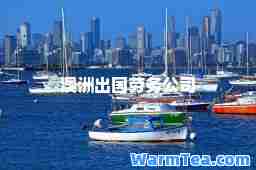 澳洲出国劳务公司