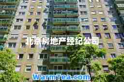 北京房地产经纪公司