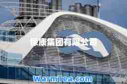 保康集团有限公司