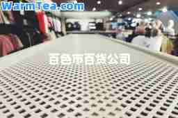 百色市百货公司