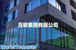 百联集团有限公司