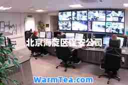 北京海淀区保安公司