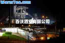 百沃酒业有限公司
