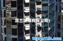 澳兰玻璃有限公司