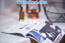 帮忙注册公司 帮忙注册公司