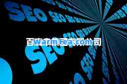 百度泉集团有限公司