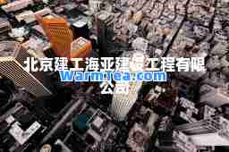 北京建工海亚建设工程有限公司