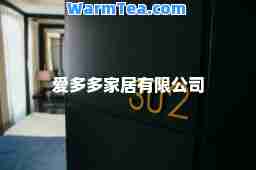 爱多多家居有限公司