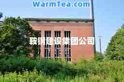 鞍钢建设集团公司