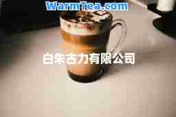 白朱古力有限公司