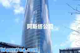 阿斯塔公司