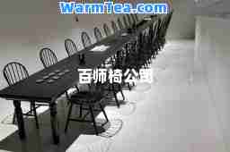 百师椅公司