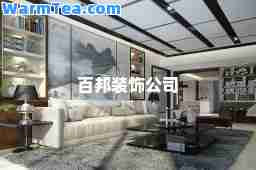 百邦装饰公司