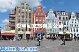 爱空间文旅有限公司