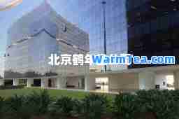 北京鹤年堂公司