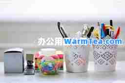 办公用品公司