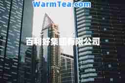 百利好集团有限公司