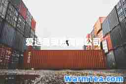 爱适易贸易有限公司