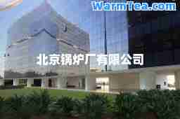 北京锅炉厂有限公司
