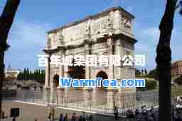 百年城集团有限公司