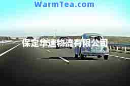 保定华速物流有限公司