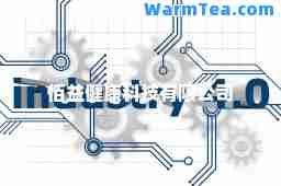 佰益健康科技有限公司
