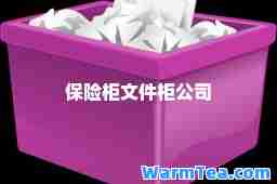 保险柜文件柜公司