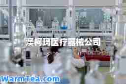 澳柯玛医疗器械公司 澳柯玛医疗器械公司