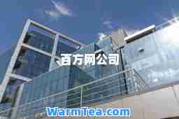 百方网公司