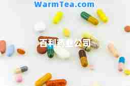 百利药业公司