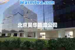 北京昊华能源公司
