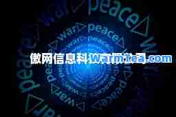 傲网信息科技有限公司