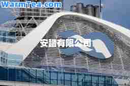 安踏有限公司