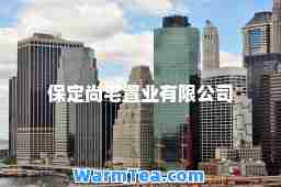 保定尚宅置业有限公司