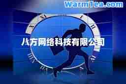 八方网络科技有限公司