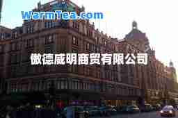 傲德威明商贸有限公司