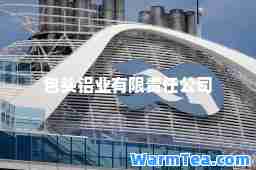 包头铝业有限责任公司
