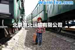 北京京北运输有限公司