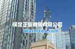 保定正旗商贸有限公司