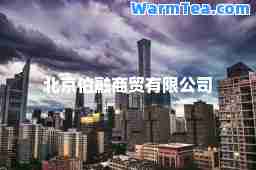 北京伯融商贸有限公司