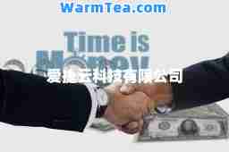 爱捷云科技有限公司